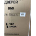 ДВЕРІ ВХІДНІ МЕТАЛЕВІ З МДФ НАКЛАДКАМИ 860х2050мм ПРАВІ (НОВІ)